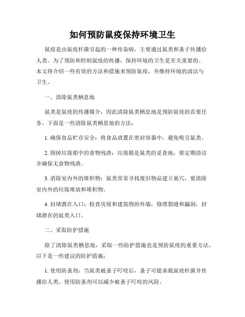 如何预防鼠疫保持环境卫生