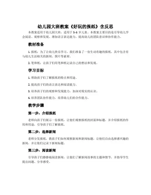 幼儿园大班教案《好玩的报纸》含反思