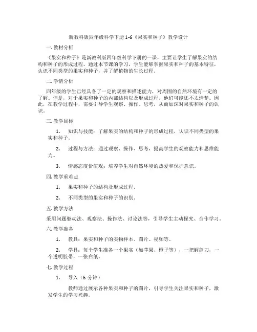 新教科版四年级科学下册1-6《果实和种子》教学设计