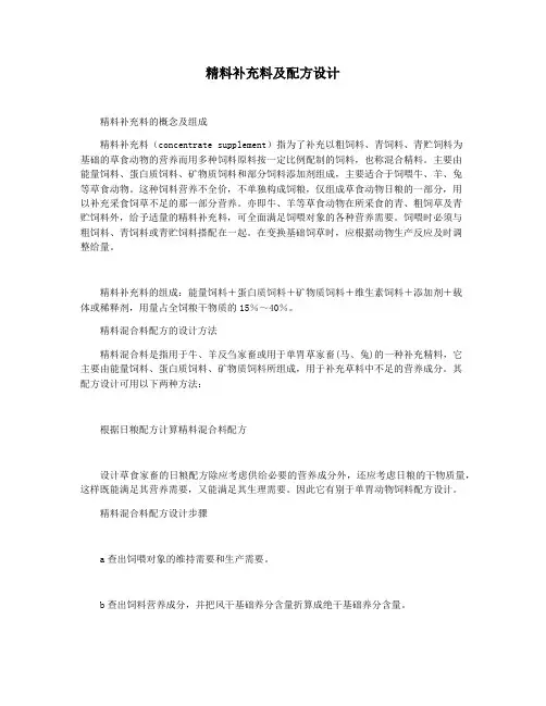 精料补充料及配方设计