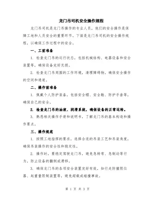 龙门吊司机安全操作规程