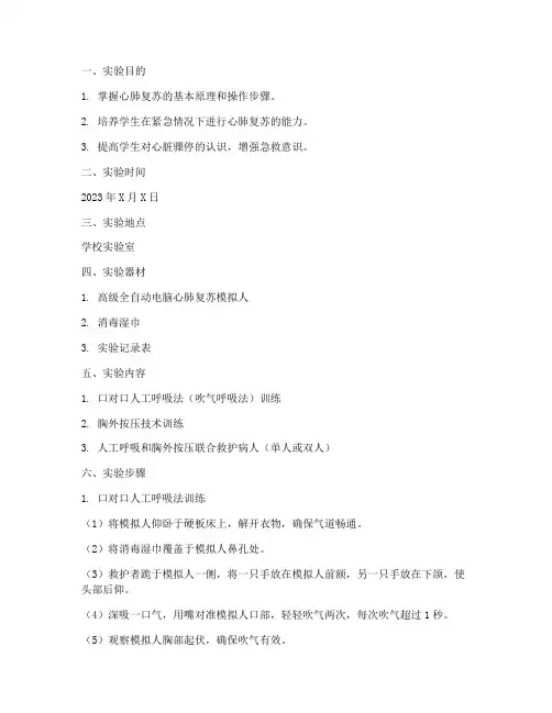 实验报告心肺复苏法
