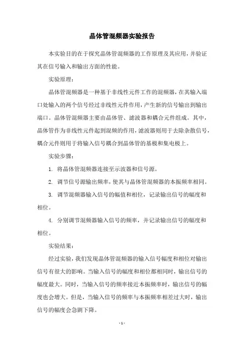 晶体管混频器实验报告