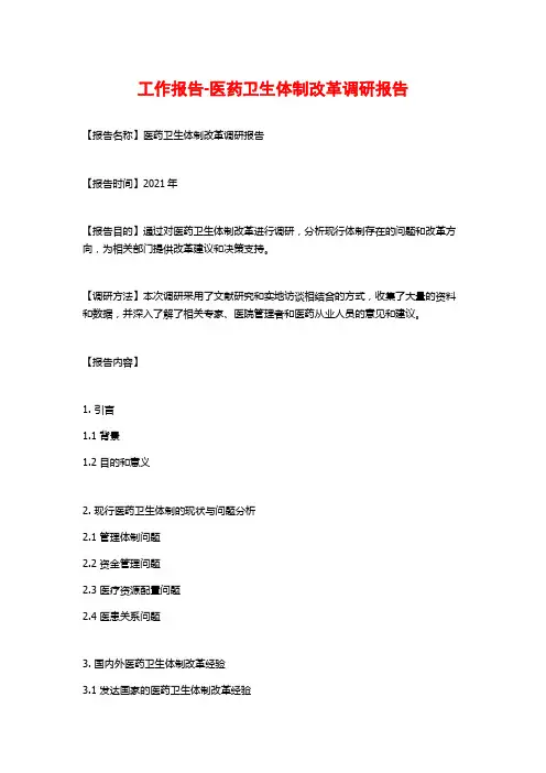 工作报告-医药卫生体制改革调研报告