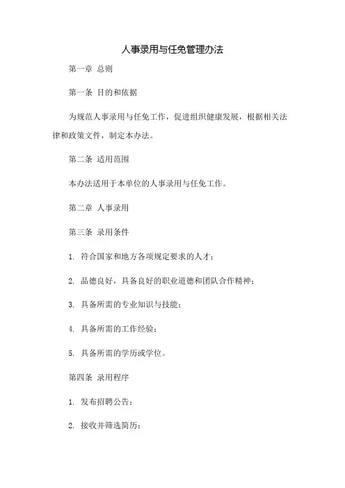 人事录用与任免管理办法