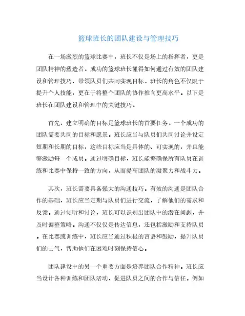 篮球班长的团队建设与管理技巧