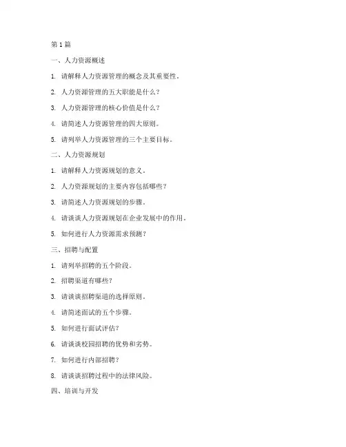 人力职位面试题目大全(3篇)