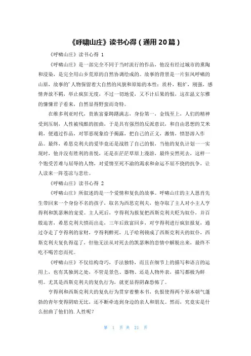 《呼啸山庄》读书心得(通用20篇)
