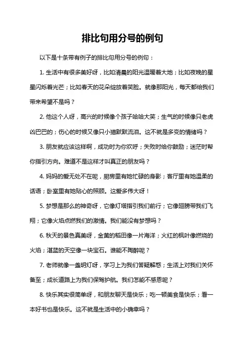 排比句用分号的例句