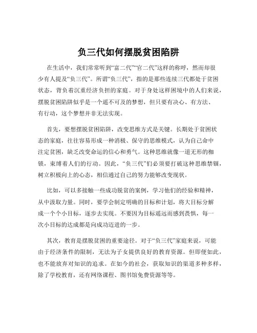 负三代如何摆脱贫困陷阱