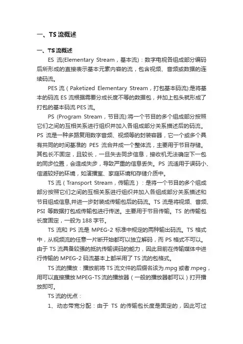 一、TS流概述