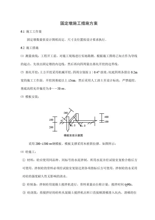 固定墩施工措施方案-通用模版