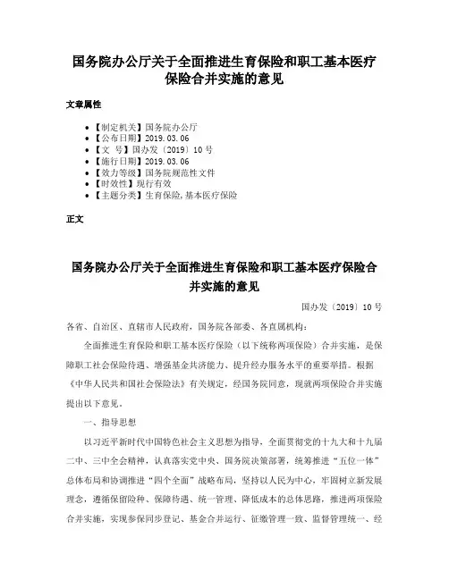 国务院办公厅关于全面推进生育保险和职工基本医疗保险合并实施的意见