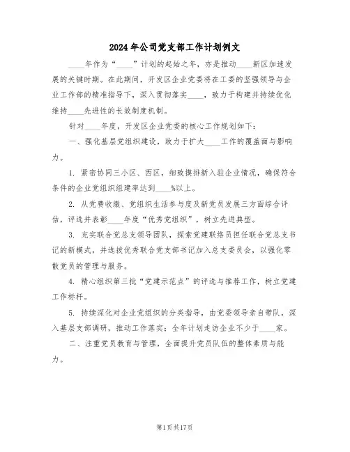 2024年公司党支部工作计划例文（六篇）