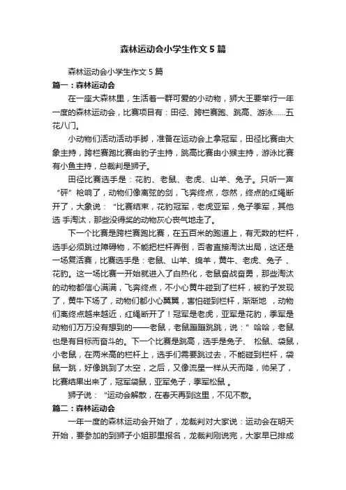 森林运动会小学生作文5篇