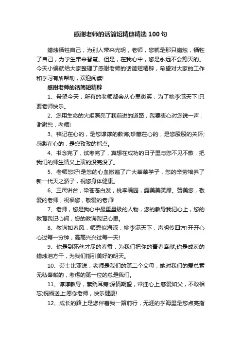 感谢老师的话简短精辟精选100句