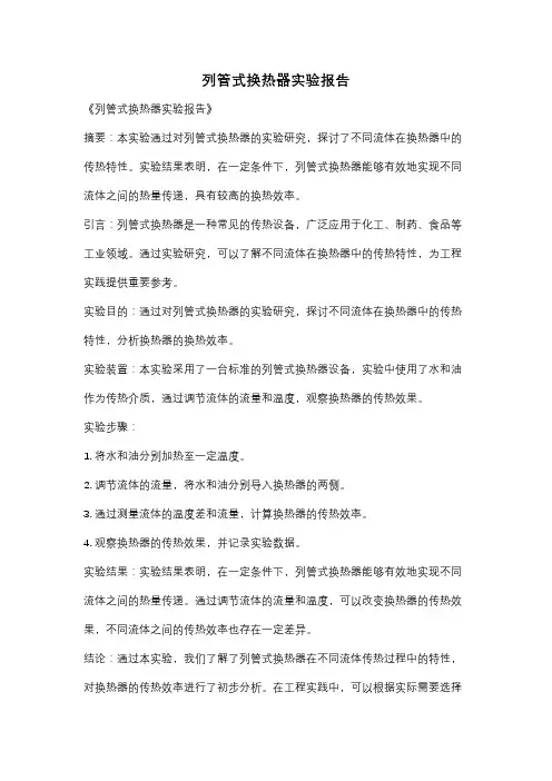列管式换热器实验报告