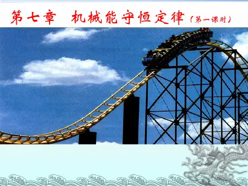 人教版高一物理必修2 第七章 7.2功课件