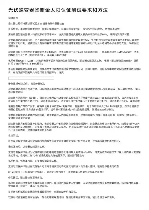 光伏逆变器鉴衡金太阳认证测试要求和方法