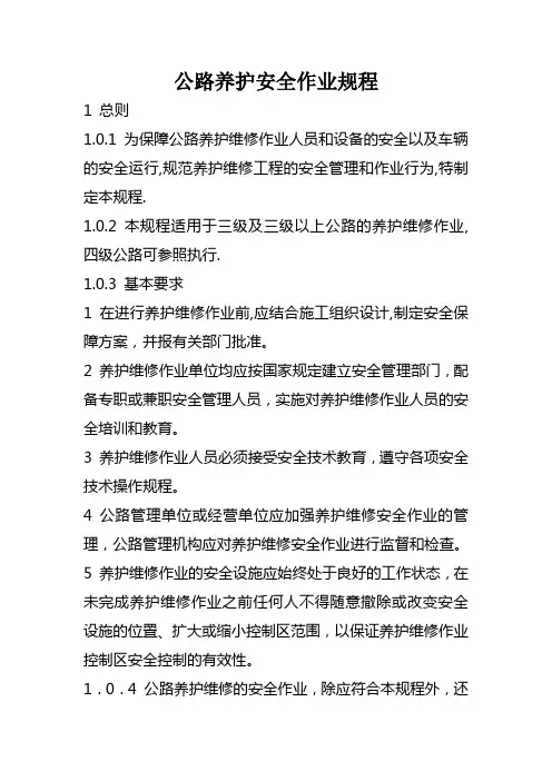 2020年公路养护安全作业规程精品