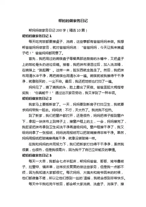 帮妈妈做家务日记200字（精选10篇）