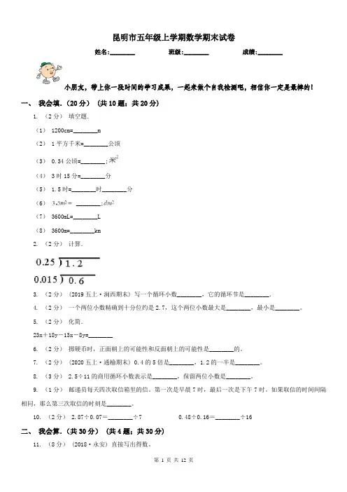 昆明市五年级上学期数学期末试卷(练习)