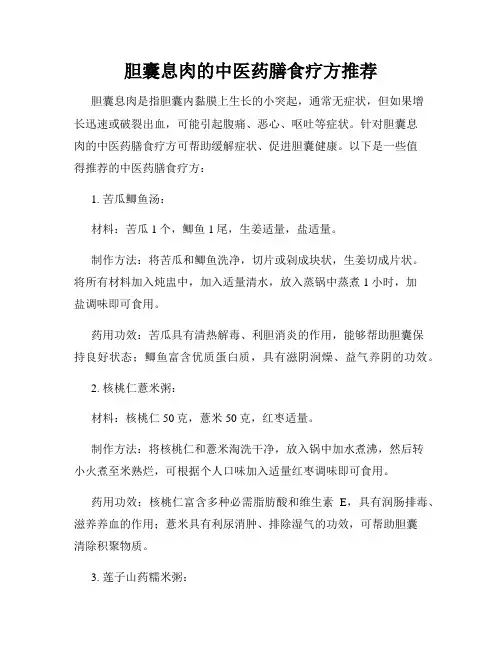 胆囊息肉的中医药膳食疗方推荐