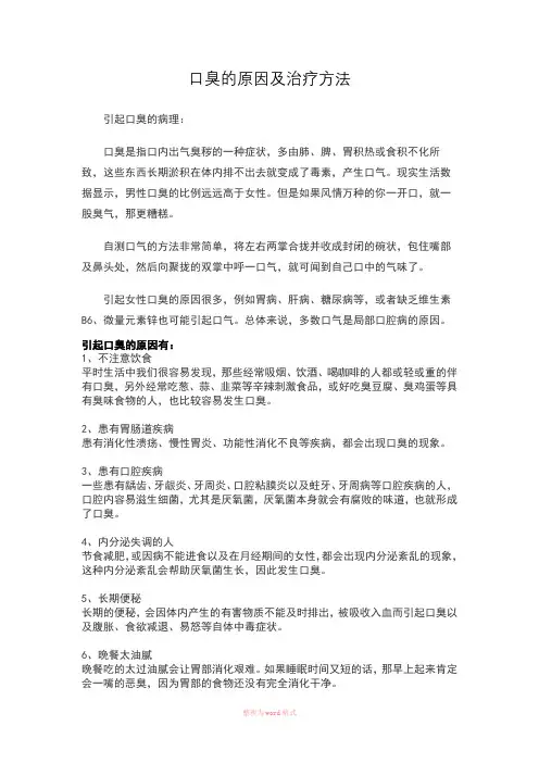 口臭的原因及治疗方法