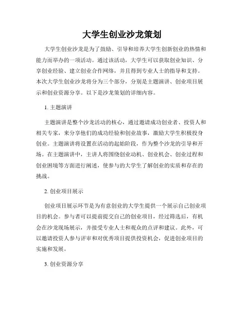 大学生创业沙龙策划
