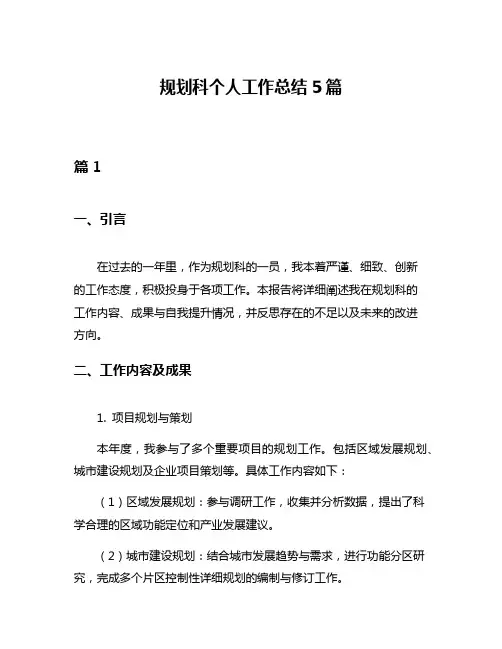 规划科个人工作总结5篇