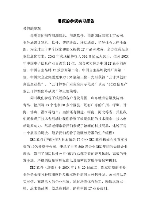 暑假的参观实习报告
