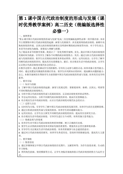 第1课中国古代政治制度的形成与发展(课时优秀教学案例)高二历史(统编版选择性必修一)