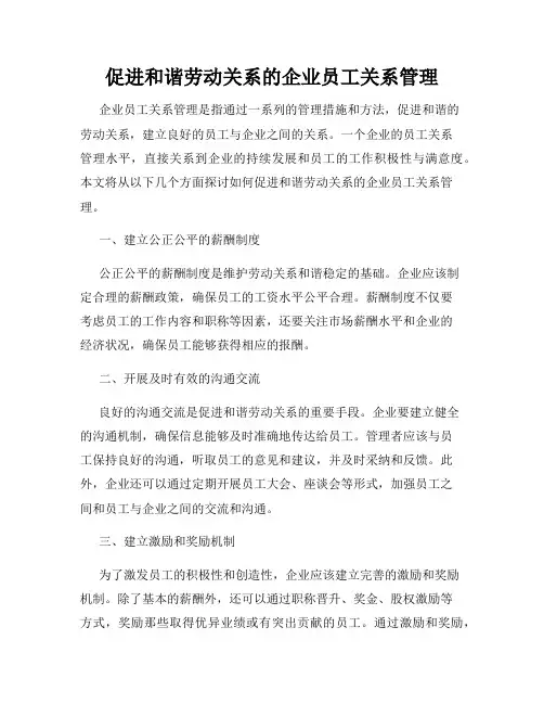 促进和谐劳动关系的企业员工关系管理