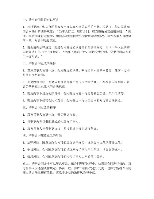 购房合同能随意更改么嘛
