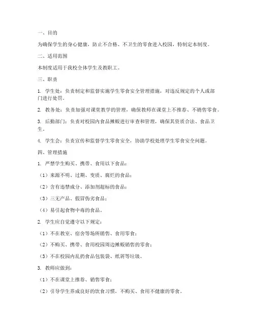 学生零食安全管理制度