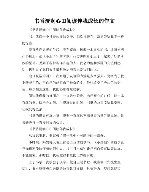 书香浸润心田阅读伴我成长的作文