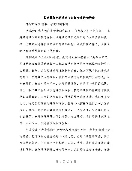 共建美好家园共享安定祥和演讲稿精编（三篇）