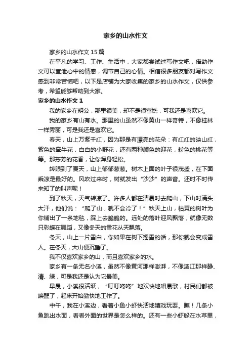 家乡的山水作文