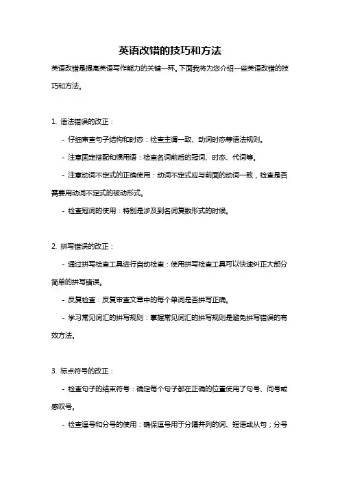 英语改错的技巧和方法
