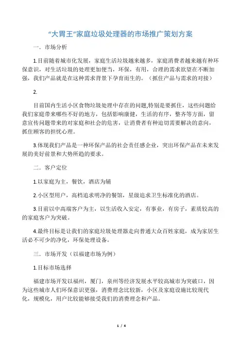 “大胃王”家庭垃圾处理器的市场推广策划方案