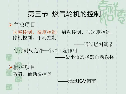 燃气轮机与联合循环(第13课 燃气轮机的控制)