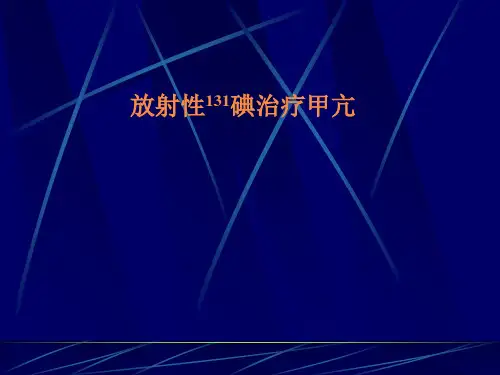 医学ppt--放射性碘治疗甲亢