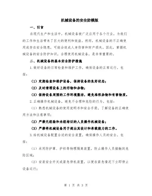 机械设备的安全防模版