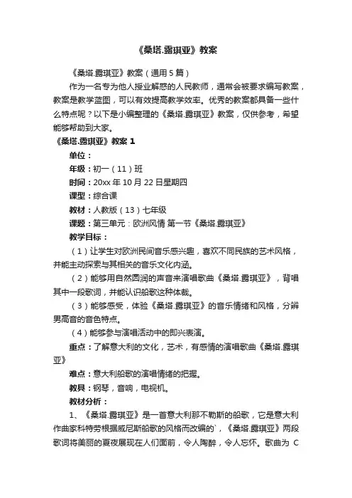 《桑塔.露琪亚》教案