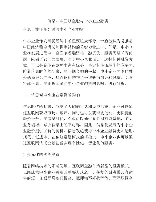信息、非正规金融与中小企业融资