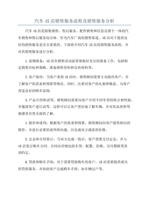汽车4S店销售服务流程及销售服务分析