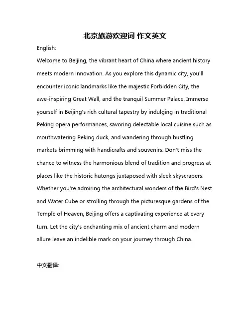 北京旅游欢迎词 作文英文