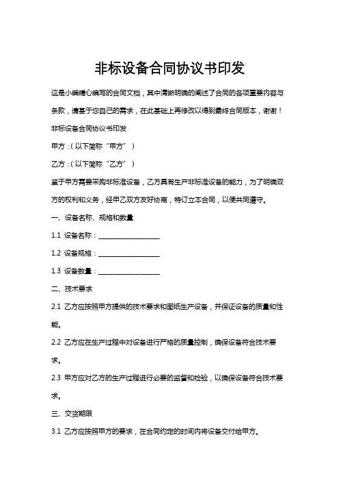 非标设备合同协议书印发