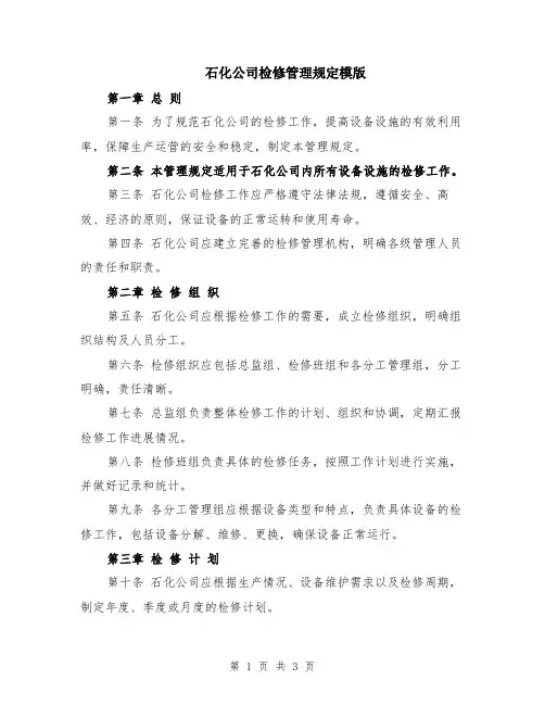 石化公司检修管理规定模版