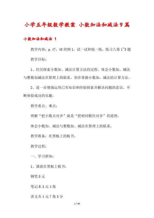 小学五年级数学教案 小数加法和减法9篇
